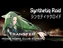 米米CLUB “Transfer” feat. Saki AI【Synthetiq Roid Cover Songs】
