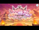 【プリンセスコネクト！Re:Dive】ド令嬢カノンの華麗なるおリベンジ 予告
