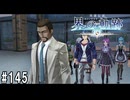 界の軌跡ってRPGを楽しもうぜ　その145