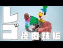 レゴブロックで遊べる、焼肉鉄板を作ってみた。