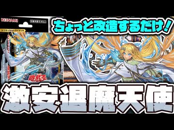 【遊戯王】 1から始める楽しい退魔天使 『1箱改造で組めるエクソシスター』 【ゆっくり解説】