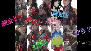 【ユミアのアトリエ】13:錬金と禁忌と幻想と無知とむち？(´・ω・｀)【～追憶の錬金術士と幻創の地～】