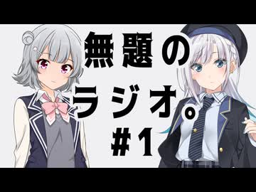 無題のラジオ。#1