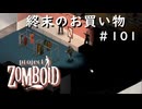 #101【ビルド４２】ブランデンバーグでショッピング【ProjectZomboid】
