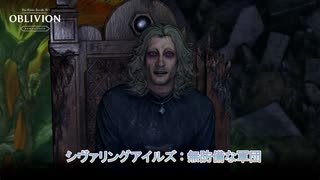 【The Elder Scrolls IV: オブリビオン リマスター】シヴァリングアイルズ : 無防備な軍団 Part 42【ネタばれあり】