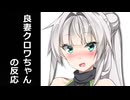 『ボイロ別ヤンデレランキング』を観た良妻クロワちゃんの反応【COEIROINK劇場】