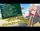 (だいたい)30秒ソフトウェアトーク23日目！