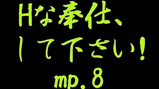 Hな奉仕、してください！.mp8