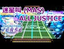 【CHUNITHM】迷星叫 (MASTER) ALL JUSTICE【手元動画】