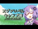 うｐ主が製作者のミニシステム集 スグアソベルキャンプ場