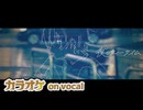 【ニコカラ】夜のティータイム / そうま 【on vocal】