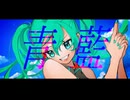 青藍/初音ミク
