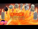 【盾のみ縛りエルデンリング＃5】右手に盾を左手にも盾を【ELDEN RING SHADOW OF THE ERDTREE】