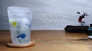 ボクらのエスエフ - sknwhale ft. 凪乃ヒマワリβ ch: 知声/Chis-A