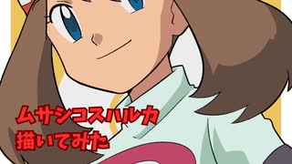 ムサシコスハルカ 描いてみた