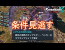 廣岡語りに夢中になりクエスト条件を見過ごす　ゼノブレイドクロスDE実況プレイPart42
