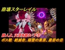 崩壊スターレイル　詩人よ、天空を語れ・下⑤　ボス戦　絶滅者、陽雷の業果、晨昏の目　夜明け前に迎える崩落　Ver3.3追加ストーリー　＃３９　【スタレ】