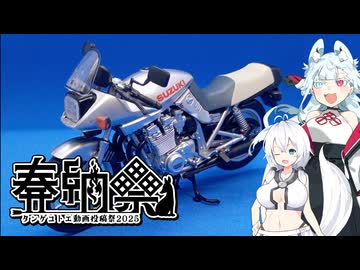 【タンゲコトエ奉納祭2025】プラモを作る分霊ちゃん