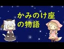 【星座】かみのけ座