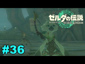 【ゆっくり実況】ティアキンぜんぶやる #36