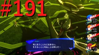 【P3R】ゼロから始めるペルソナ3リロード part191【完全初見実況】