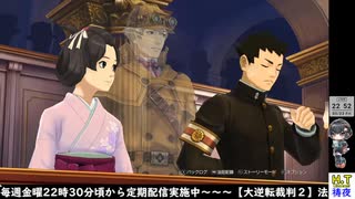（終）【２０２５年５月２３日】【金曜定期】【大逆転裁判２】第５話途中から