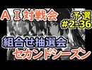 #2-36組合せ抽選会 AI対戦会2ndシーズン 【カルドセプト2Ex】タリオ編