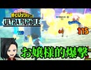 絨毯爆撃で敵を滅ぼすのがいっちゃん楽しい動画【ゆっくり実況プレイ】【僕のヒーローアカデミア　ウルトラランブル】