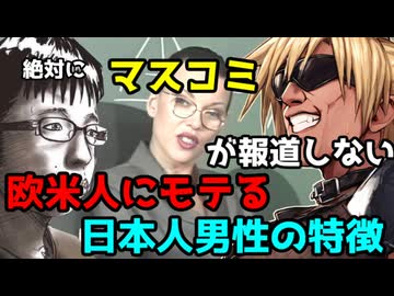 【驚愕】欧米人女性にモテる日本人男性の特徴TOP3【マスコミが絶対に報道しない真実】
