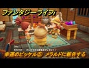 ファンタジーライフｉ　幸運のピッケル⑤　メラルドに報告する　ライフの試練採掘師　＃３３　【グルグルの竜と時をぬすむ少女】