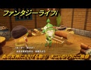 ファンタジーライフｉ　森の女神にささげる歌①　木こりのリラにご挨拶　ライフの試練木こり　＃３４　【グルグルの竜と時をぬすむ少女】