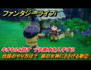 ファンタジーライフｉ　伐採のやり方は？　森の女神にささげる歌②　キオキルと話す　デク原木を入手する　ライフの試練木こり　＃３５　【グルグルの竜と時をぬすむ少女】