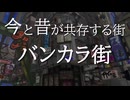 【Splatoon3】バンカラ街について解説