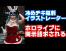 兎田ぺこら冷めたチキンの風刺画を描いていた絵師、ホロライブ運営に開示請求されたと主張し話題に【冷めチキ/カバー株式会社/VTuber】