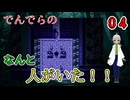 【 おすすめホラーゲーム でんでらの パート4 】 こんな場所に人がいた！？妖怪以外初めてだ！ 【 フリーゲーム  ホラーゲーム 】【 姦しくないホラー実況 】 #純和風 #ダークホラー #探索