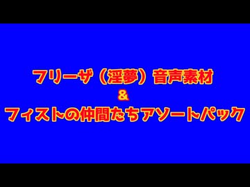 フリーザ（淫夢）音声素材＆フィストの仲間たち素材パック配布