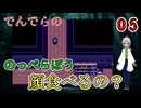 【 おすすめホラーゲーム でんでらの パート5 】 いやに訛りのあるのっぺらぼう出現！ 【 フリーゲーム  ホラーゲーム 】【 姦しくないホラー実況 】 #純和風 #ダークホラー #探索