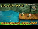 ファンタジーライフｉ　魚とネコと釣り人と④　うまうまコイを釣る　ライフの試練釣り人　＃４２　【グルグルの竜と時をぬすむ少女】
