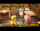ファンタジーライフｉ　魚とネコと釣り人と⑤　ジッチャンに報告する　ライフの試練釣り人　＃４３　【グルグルの竜と時をぬすむ少女】