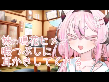【ASMROID】妹の鳴花ヒメが暇つぶしに耳かきしてくれる