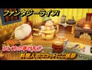 ファンタジーライフｉ　ひとくちの幸せを①　料理人のココットにご挨拶　ライフの試練料理人　＃４４　【グルグルの竜と時をぬすむ少女】