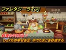ファンタジーライフｉ　料理のやり方は？　ひとくちの幸せを②　ゆでたまごを作成する　ライフの試練料理人　＃４５　【グルグルの竜と時をぬすむ少女】