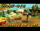 ファンタジーライフｉ　ひとくちの幸せを③　完熟トマトを探す　ライフの試練料理人　＃４６　【グルグルの竜と時をぬすむ少女】