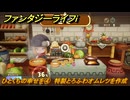 ファンタジーライフｉ　ひとくちの幸せを④　特製とろふわオムレツを作成する　ライフの試練料理人　＃４７　【グルグルの竜と時をぬすむ少女】