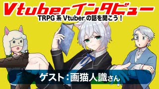 【第04回】ゲスト：画猫人識さん！TRPG系Vtuberの話を聞こう！【インタビュー】