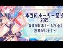 本当のルーキー祭り2025スポンサー紹介