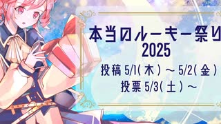 本当のルーキー祭り2025スポンサー紹介