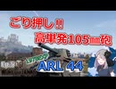 【WoT】さくらの戦車戦記Ep.5～ARL 44～[ゆっくり実況]
