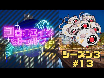 【#CoC】ゆっくり達のコロナエイジクトゥルフ S3-13 DOOMER IN THE SHELL　機械じかけのメンヘラ