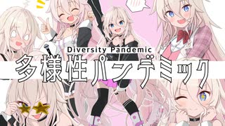 多様性パンデミック/くろずみP feat.IA